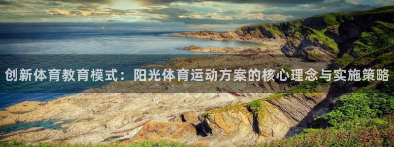 必威betway西汉姆联：创新体育教育模式：阳光体育运动方案的核心理念与实施策略
