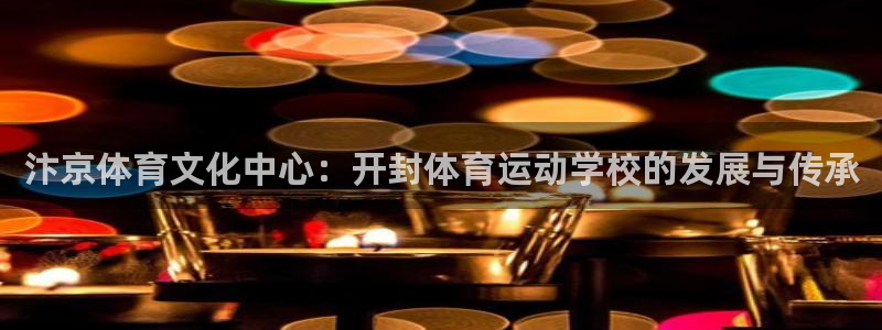 betway西汉姆：汴京体育文化中心：开封体育运动学校的发展与传承
