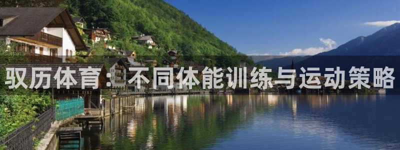 betway西汉姆联官网：驭历体育：不同体能训练与运动策略
