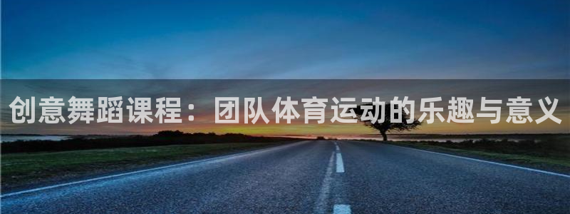 betway西汉姆：创意舞蹈课程：团队体育运动的乐趣与意义