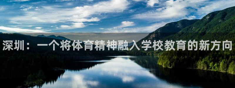 betway西汉姆：深圳：一个将体育精神融入学校教育的新方向