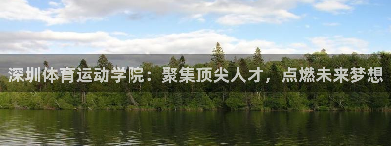 必威betway西汉姆联：深圳体育运动学院：聚集顶尖人才，点燃未来梦想