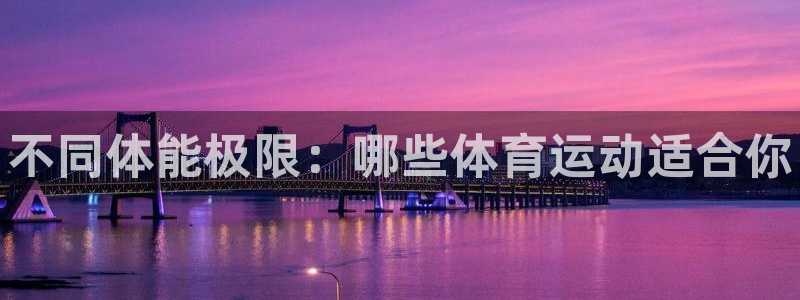 betway西汉姆联：不同体能极限：哪些体育运动适合你