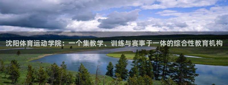 betway西汉姆联官网：沈阳体育运动学院：一个集教学、训练与赛事于一体的综合性教育机构