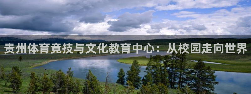 必威betway西汉姆联：贵州体育竞技与文化教育中心：从校园走向世界