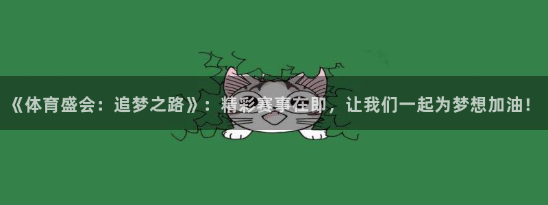 必威betway西汉姆联：《体育盛会：追梦之路》：精彩赛事在即，让我们一起为梦想加油！