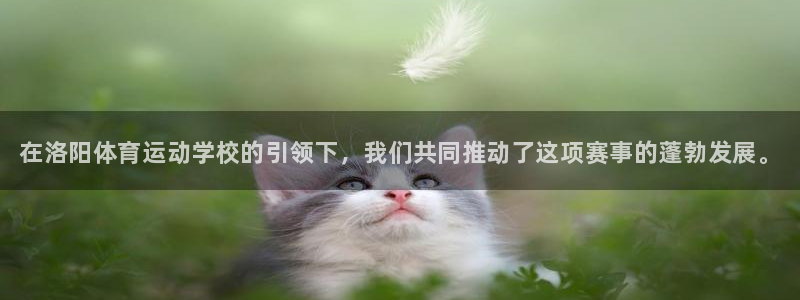 betway西汉姆：在洛阳体育运动学校的引领下，我们共同推动了这项赛事的蓬勃发展。