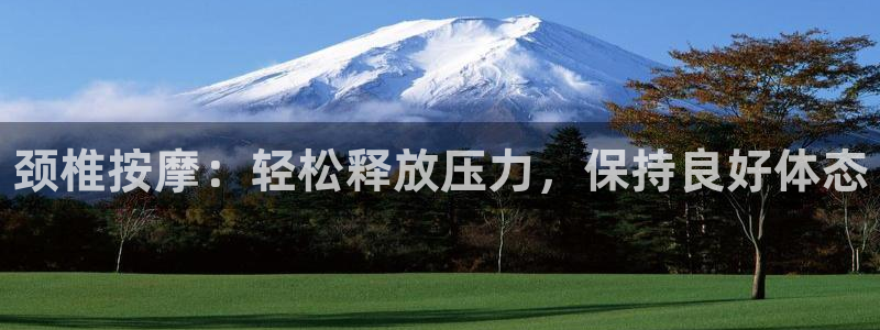 betway西汉姆：颈椎按摩：轻松释放压力，保持良好体态