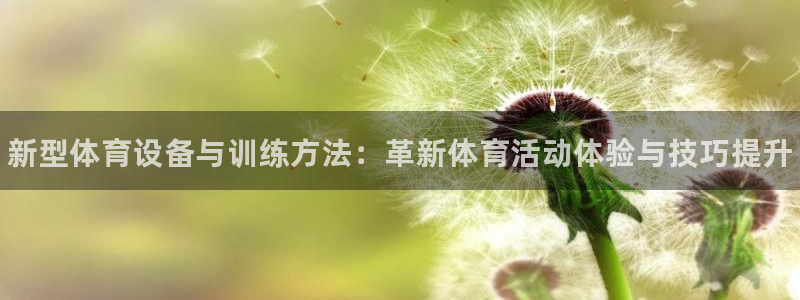 betway西汉姆：新型体育设备与训练方法：革新体育活动体验与技巧提升