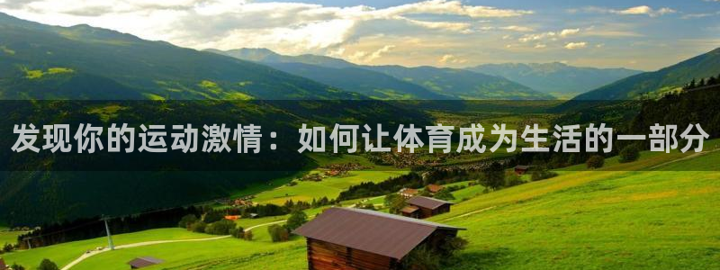 必威betway西汉姆联：发现你的运动激情：如何让体育成为生活的一部分
