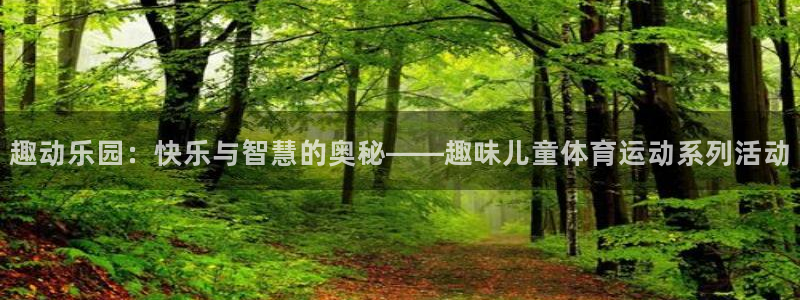 betway西汉姆联官网：趣动乐园：快乐与智慧的奥秘——趣味儿童体育运动系列活动
