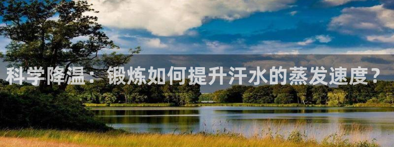 betway西汉姆：科学降温：锻炼如何提升汗水的蒸发速度？