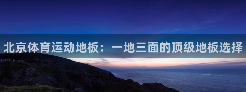betway西汉姆联：北京体育运动地板：一地三面的顶级地板选择