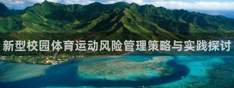 betway西汉姆：新型校园体育运动风险管理策略与实践探讨