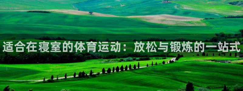 betway西汉姆：适合在寝室的体育运动：放松与锻炼的一站式