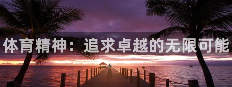 betway西汉姆官网：体育精神：追求卓越的无限可能