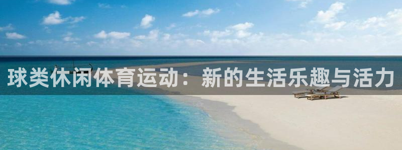 betway西汉姆联官网：球类休闲体育运动：新的生活乐趣与活力