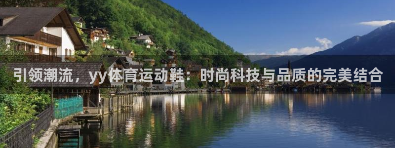 betway西汉姆联：引领潮流，yy体育运动鞋：时尚科技与品质的完美结合