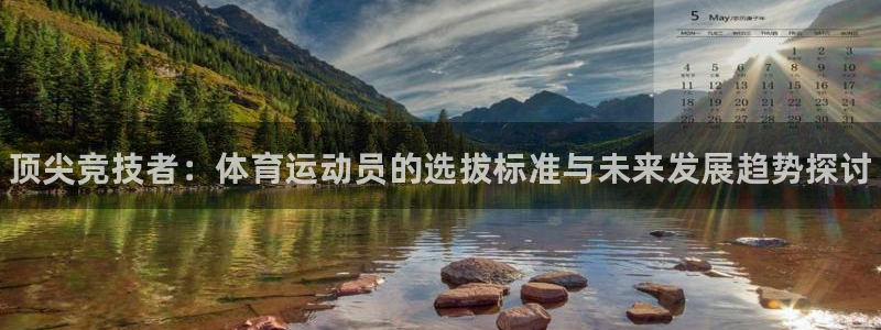 betway西汉姆：顶尖竞技者：体育运动员的选拔标准与未来发展趋势探讨