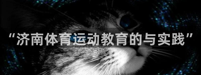 betway西汉姆联官网：“济南体育运动教育的与实践”