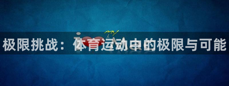 betway西汉姆联官网：极限挑战：体育运动中的极限与可能