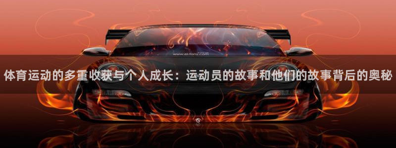 betway西汉姆：体育运动的多重收获与个人成长：运动员的故事和他们的故事背后的奥秘