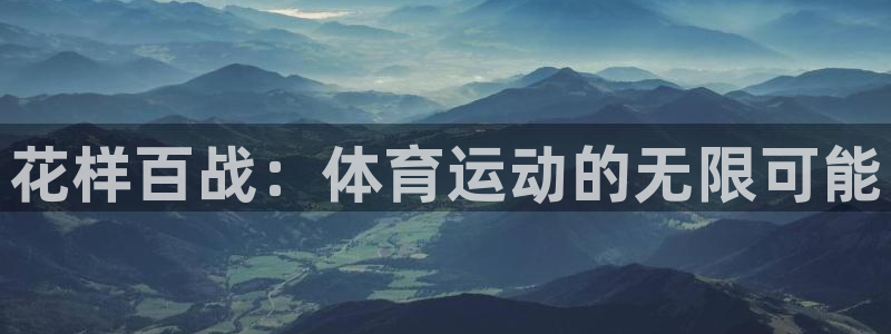 betway西汉姆：花样百战：体育运动的无限可能
