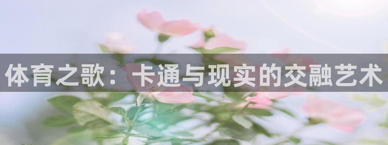 betway西汉姆官网：体育之歌：卡通与现实的交融艺术