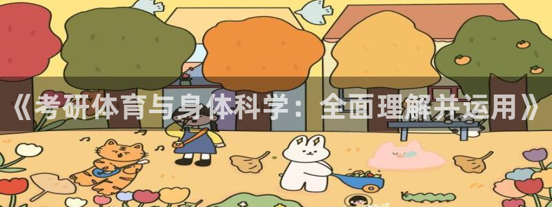 betway西汉姆官网：《考研体育与身体科学：全面理解并运用》