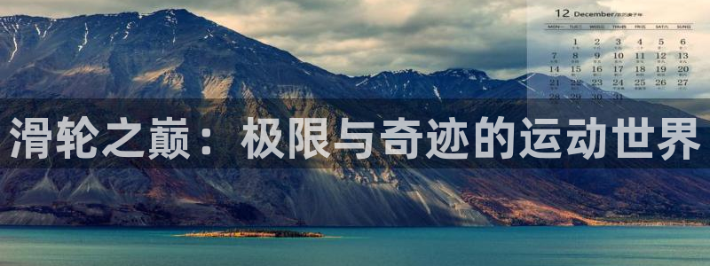 必威betway西汉姆联：滑轮之巅：极限与奇迹的运动世界