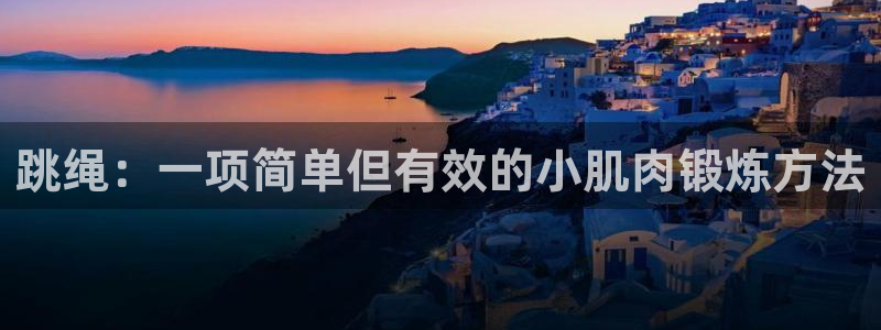 betway西汉姆：跳绳：一项简单但有效的小肌肉锻炼方法