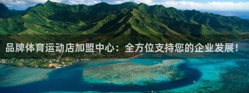 betway西汉姆：品牌体育运动店加盟中心：全方位支持您的企业发展！