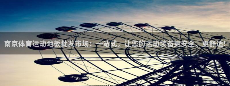 betway西汉姆：南京体育运动地板批发市场：一站式，让您的运动装备更安全、更舒适!