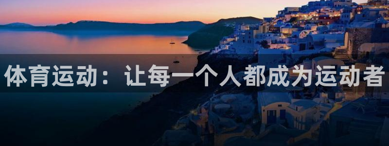 betway西汉姆联：体育运动：让每一个人都成为运动者
