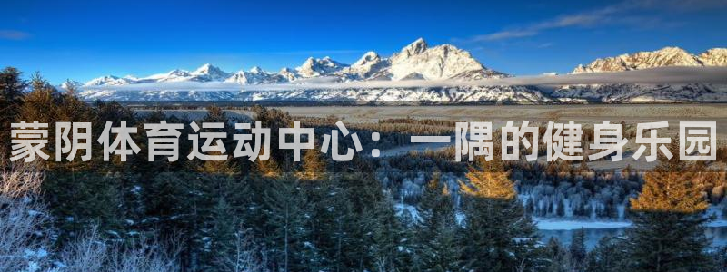 betway西汉姆联官网：蒙阴体育运动中心：一隅的健身乐园
