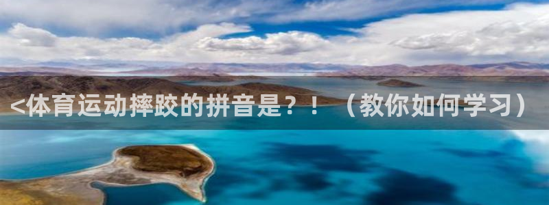 betway西汉姆联：<体育运动摔跤的拼音是？！（教你如何学习）