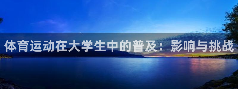 体育运动在大学生中的普及：影响与挑战