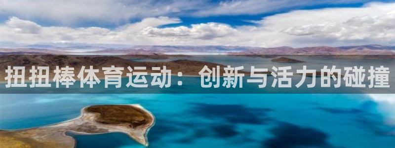 betway西汉姆联官网：扭扭棒体育运动：创新与活力的碰撞