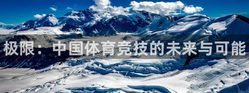 betway西汉姆联官网：极限：中国体育竞技的未来与可能