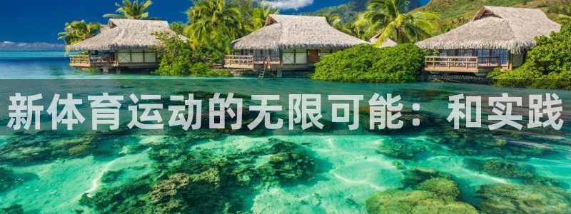 betway西汉姆联官网：新体育运动的无限可能：和实践