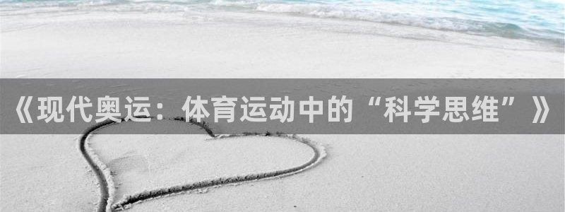 betway西汉姆联官网：《现代奥运：体育运动中的“科学思维”》