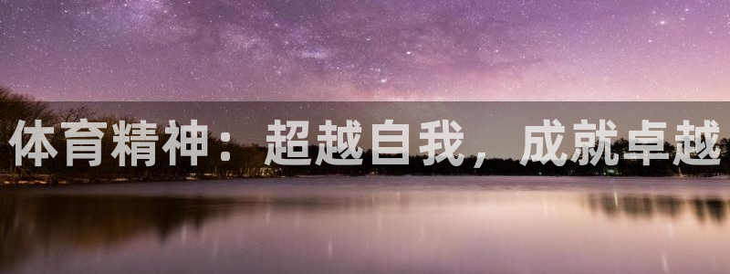 betway西汉姆官网：体育精神：超越自我，成就卓越