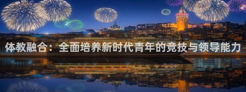 betway西汉姆官网：体教融合：全面培养新时代青年的竞技与领导能力