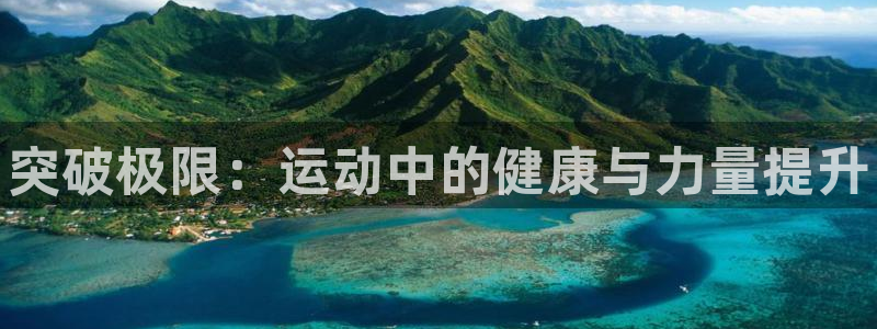 必威betway西汉姆联：突破极限：运动中的健康与力量提升