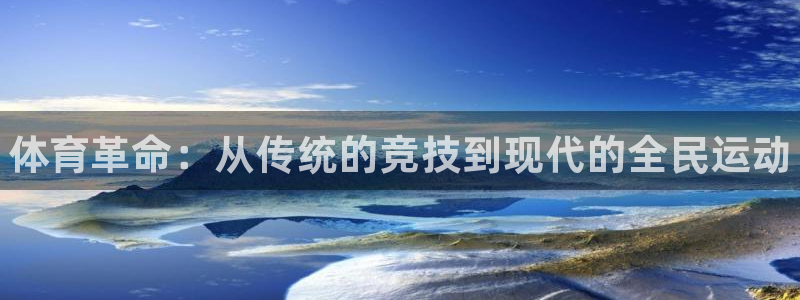 betway西汉姆联：体育革命：从传统的竞技到现代的全民运动