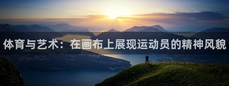 betway西汉姆：体育与艺术：在画布上展现运动员的精神风貌