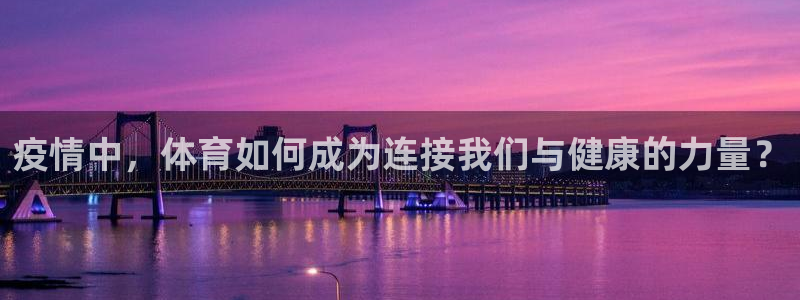 betway西汉姆官网：疫情中，体育如何成为连接我们与健康的力量？